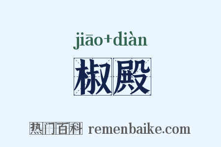 椒殿是什么意思的图片